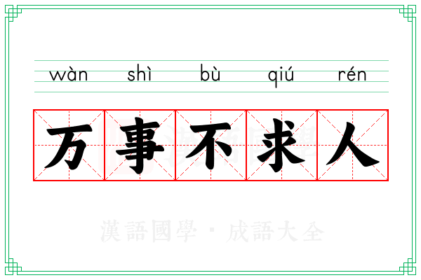 万事不求人
