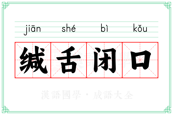 缄舌闭口