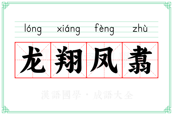 龙翔凤翥