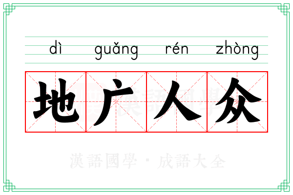 地广人众