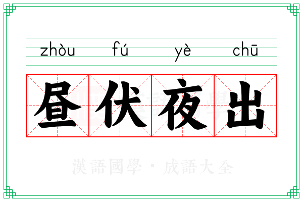 昼伏夜出