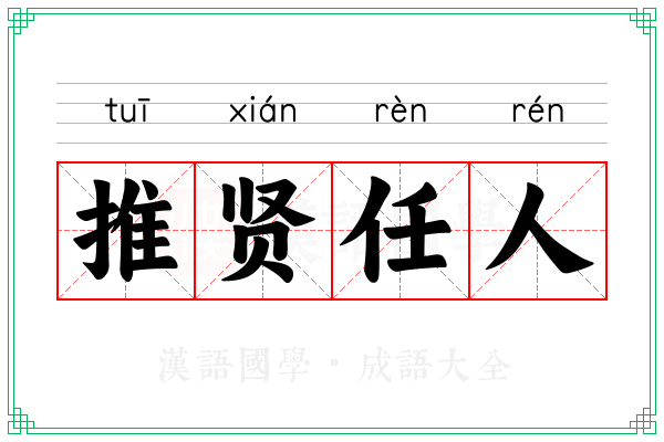 推贤任人