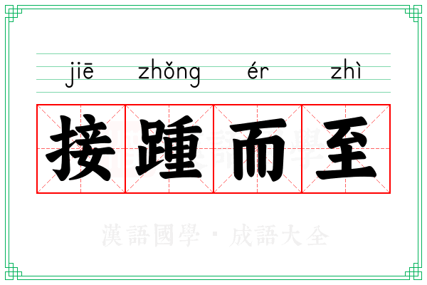 接踵而至