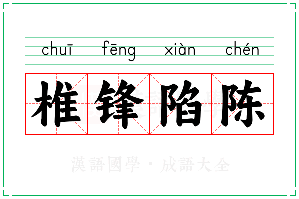 椎锋陷陈