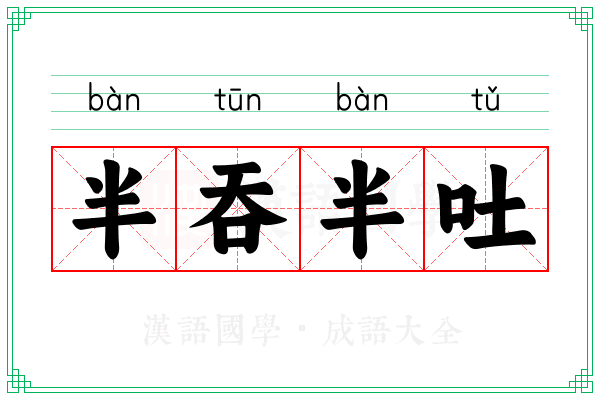 半吞半吐