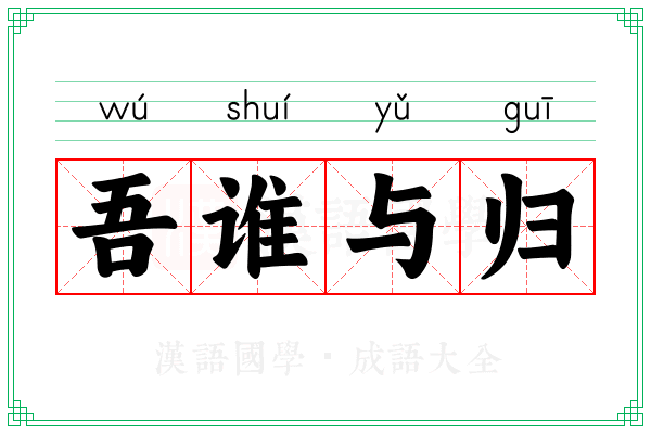 吾谁与归