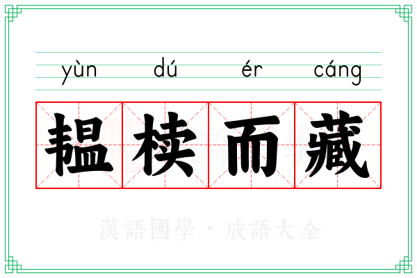 韫椟而藏