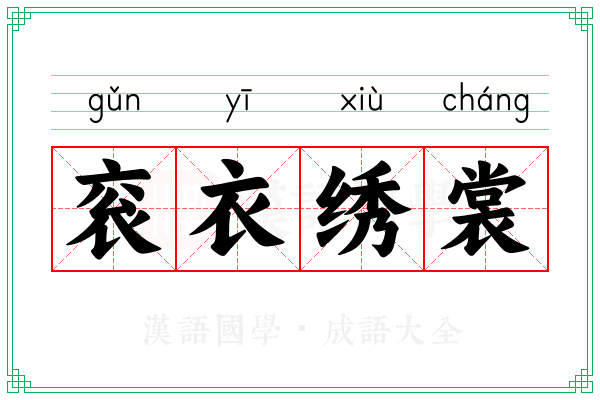 衮衣绣裳