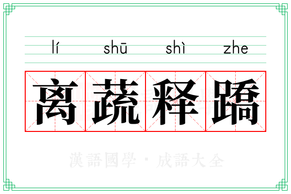 离蔬释蹻