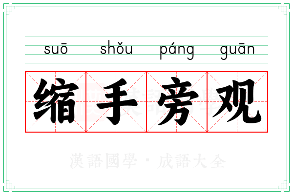 缩手旁观