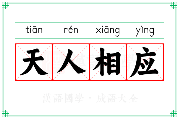 天人相应