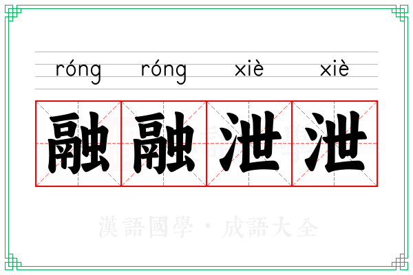 融融泄泄