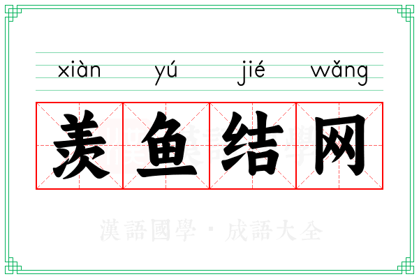 羡鱼结网