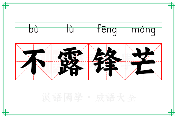 不露锋芒