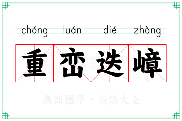 重峦迭嶂