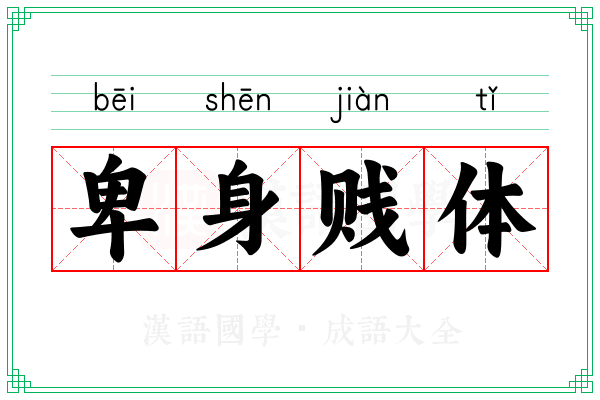 卑身贱体
