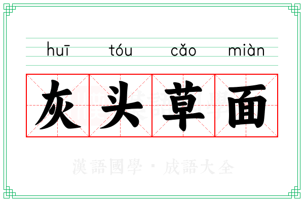 灰头草面