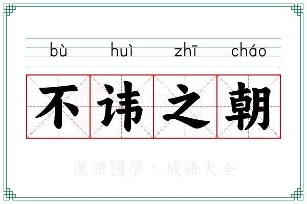不讳之朝