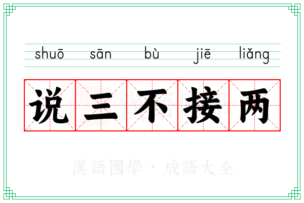 说三不接两