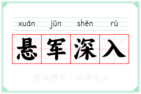 悬军深入