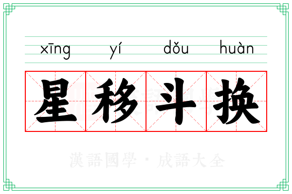 星移斗换
