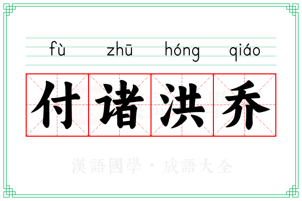 付诸洪乔