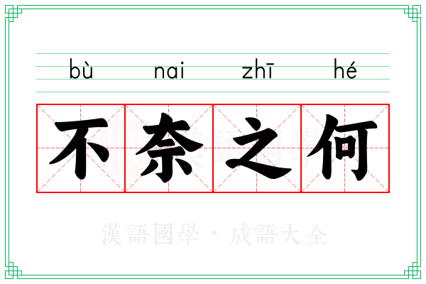 不奈之何