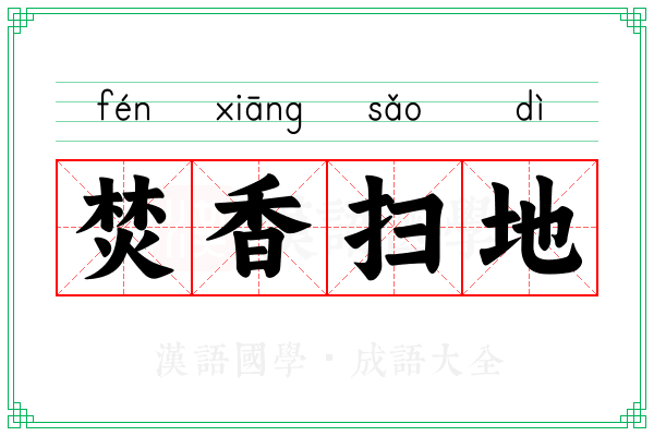 焚香扫地