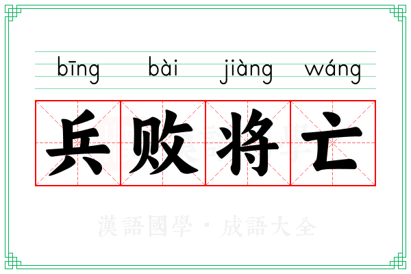 兵败将亡