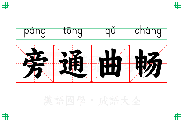 旁通曲畅
