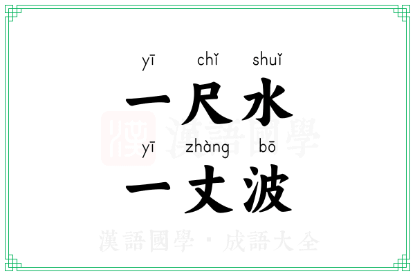 一尺水，一丈波