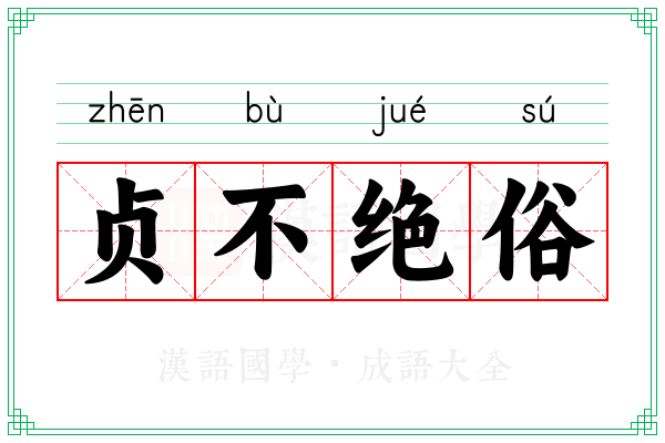 贞不绝俗