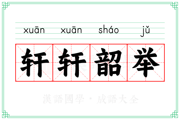 轩轩韶举
