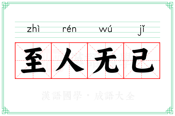 至人无己