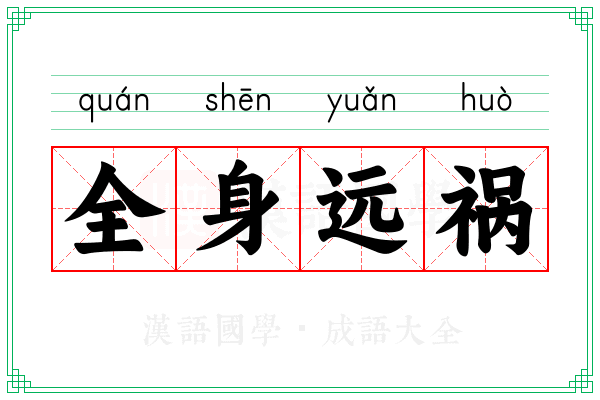 全身远祸