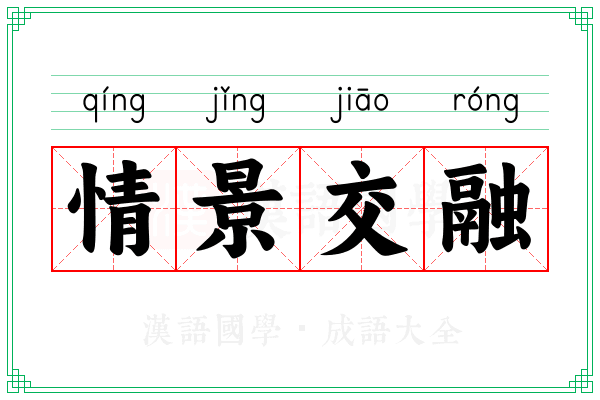 情景交融