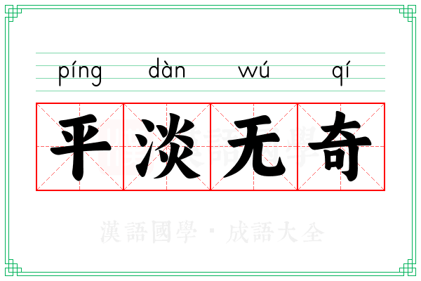 平淡无奇