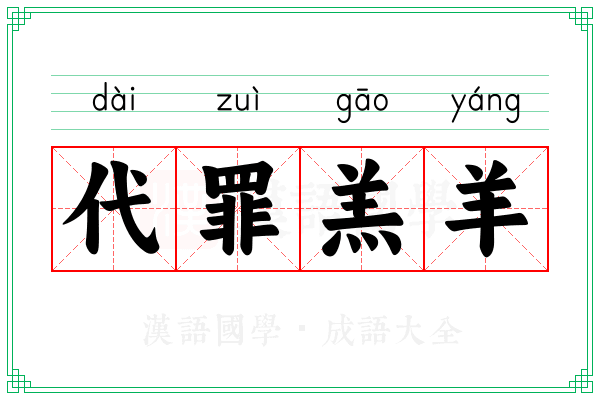 代罪羔羊