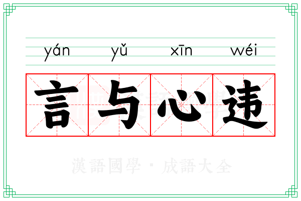 言与心违