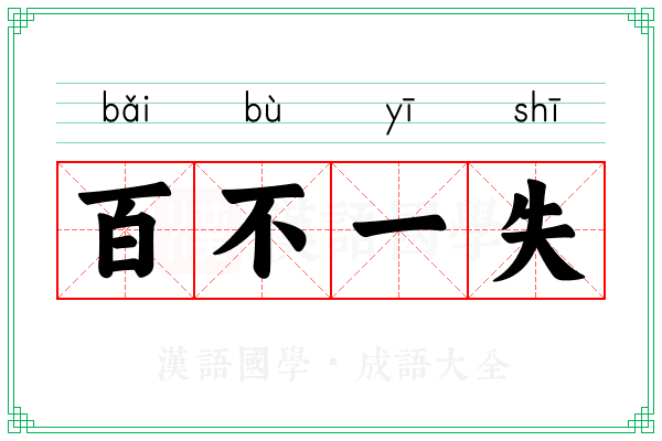 百不一失