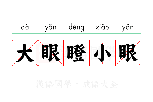 大眼瞪小眼