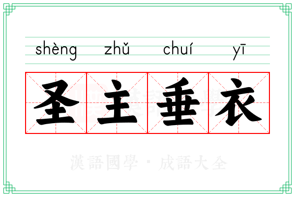 圣主垂衣