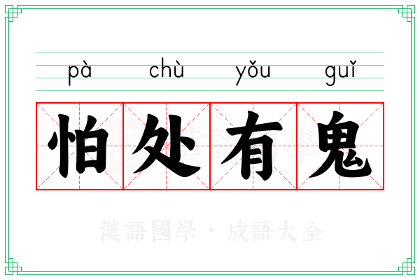 怕处有鬼