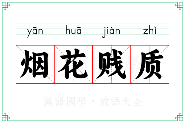 烟花贱质