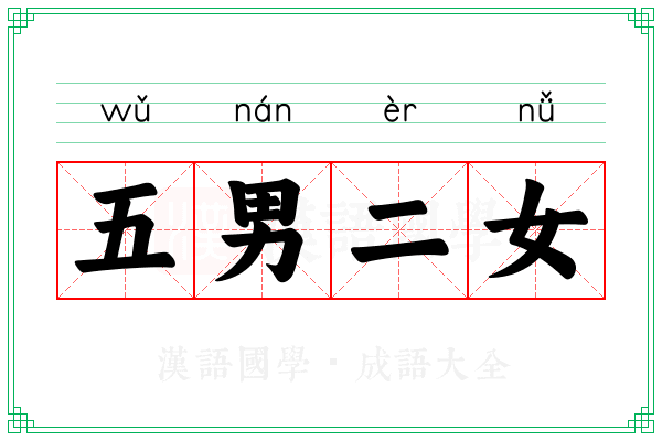 五男二女