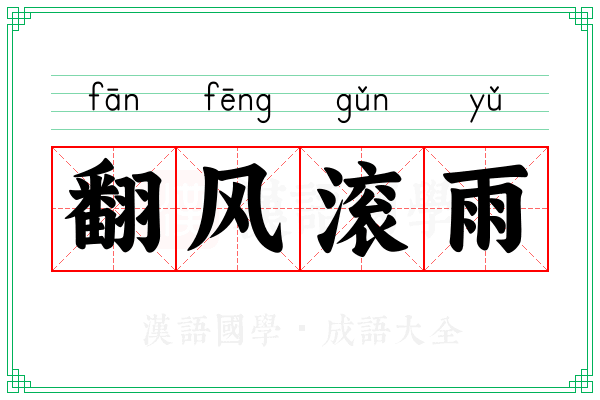 翻风滚雨