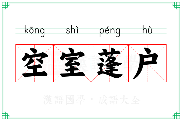 空室蓬户