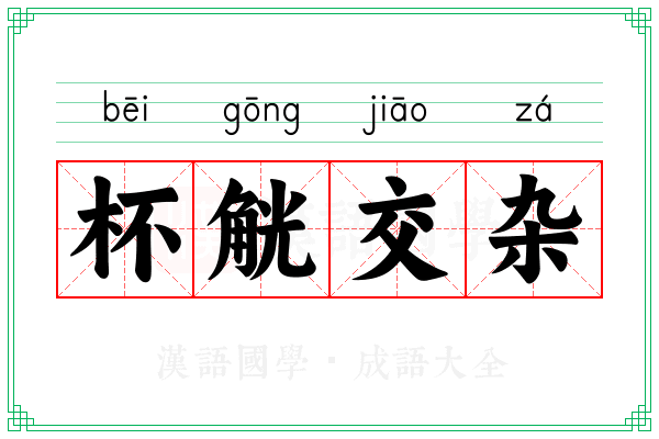 杯觥交杂