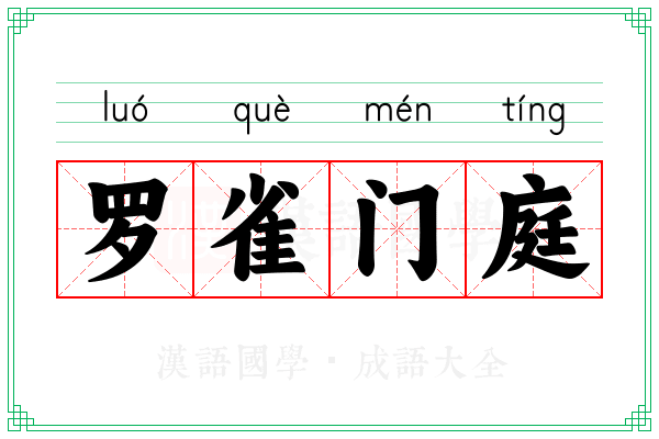 罗雀门庭