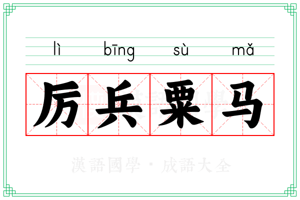 厉兵粟马